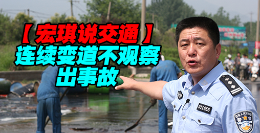 连续变道不观察出事故【宏琪说交通】